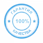 Гарантия качества